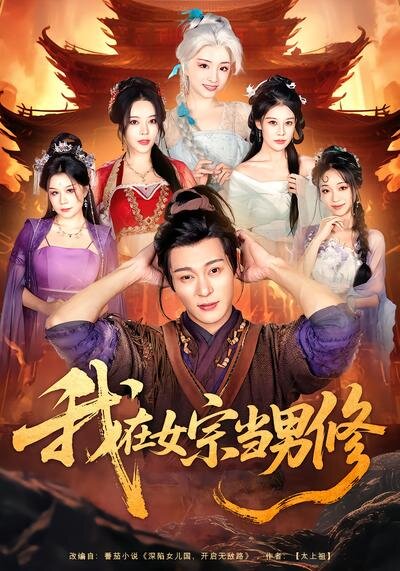我在女宗当男修第02集
