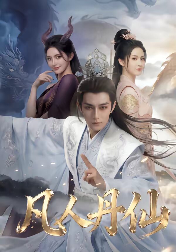 凡人丹仙第01集