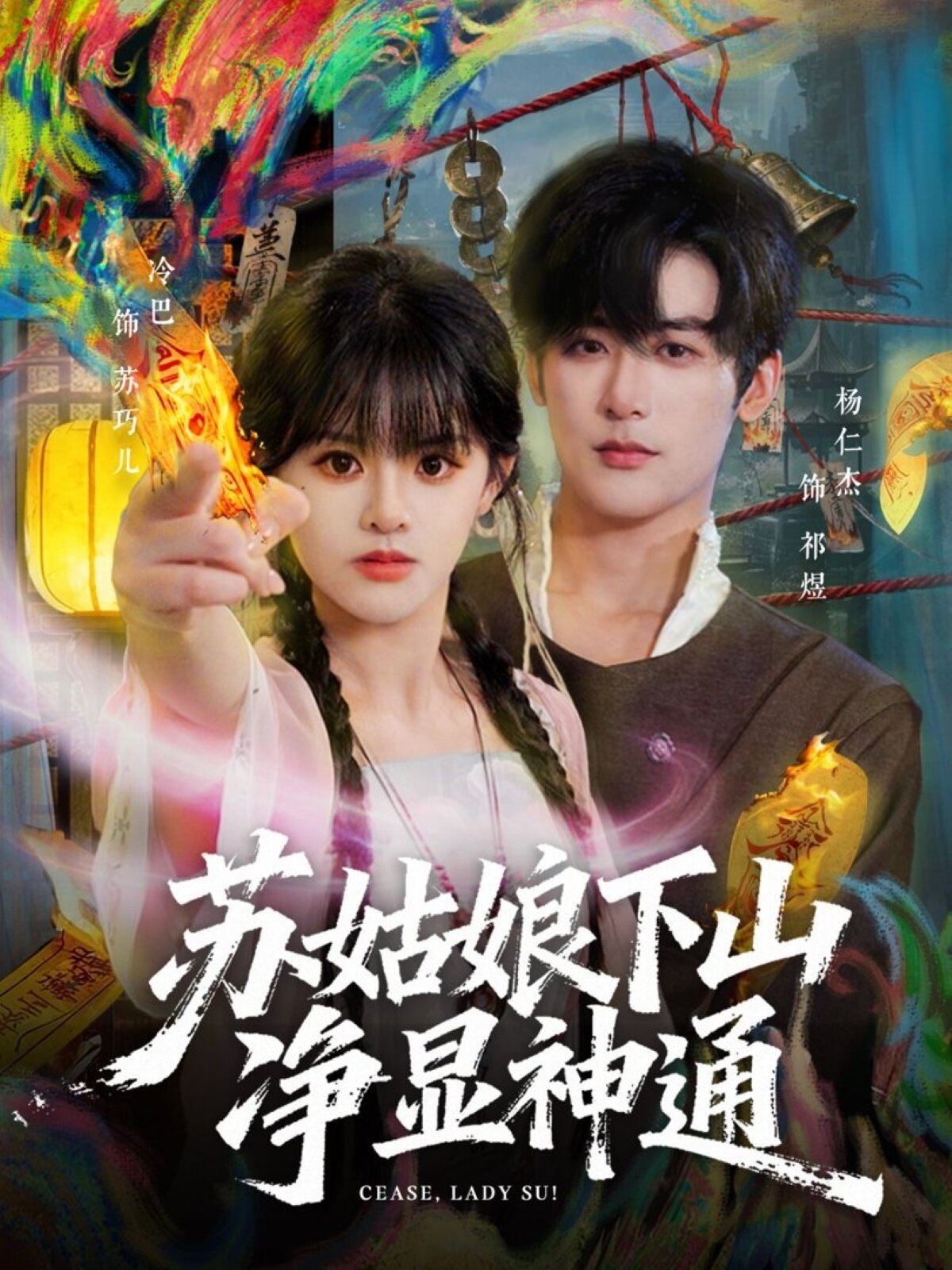 苏姑娘下山净显神通第76集