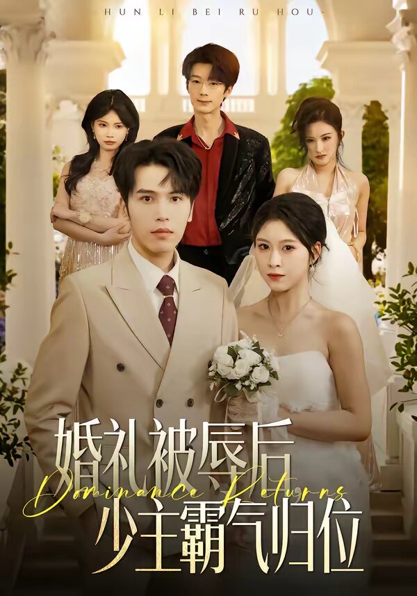 婚礼被辱后：少主霸气归位第01集