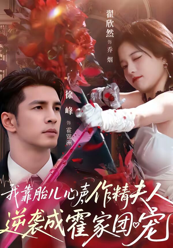 我靠胎儿心声，作精夫人逆袭成霍家团宠第01集