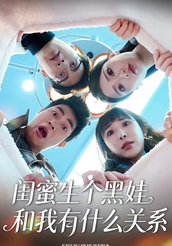 闺蜜生个黑娃和我有什么关系第01集