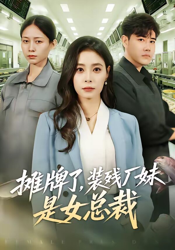 摊牌了，装残厂妹是女总裁第25集