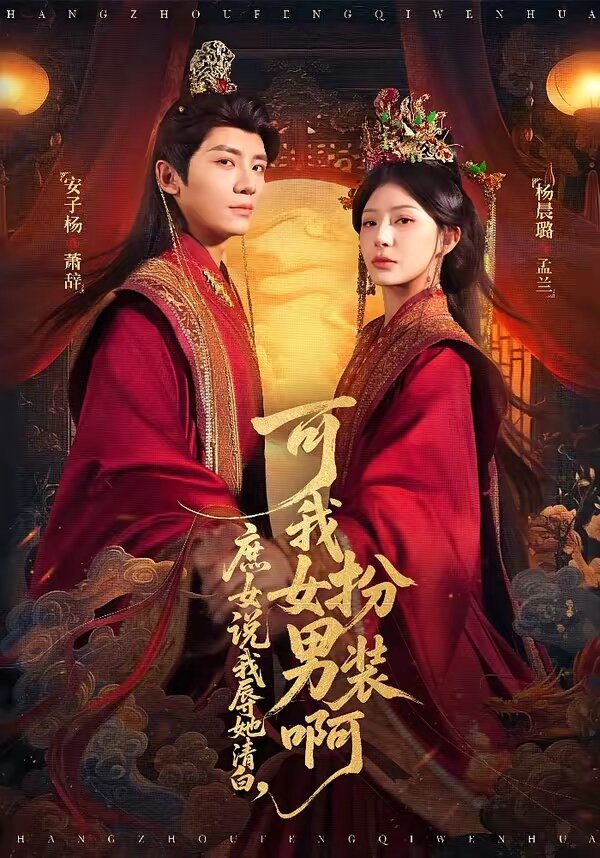 庶女说我辱她清白，可我女扮男装啊第01集