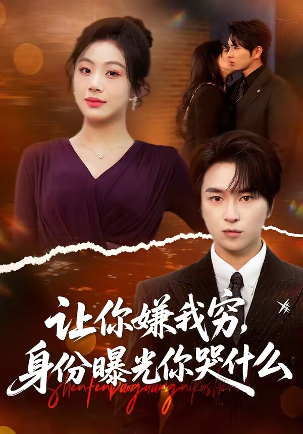 让你嫌我穷，身份曝光你哭什么第40集
