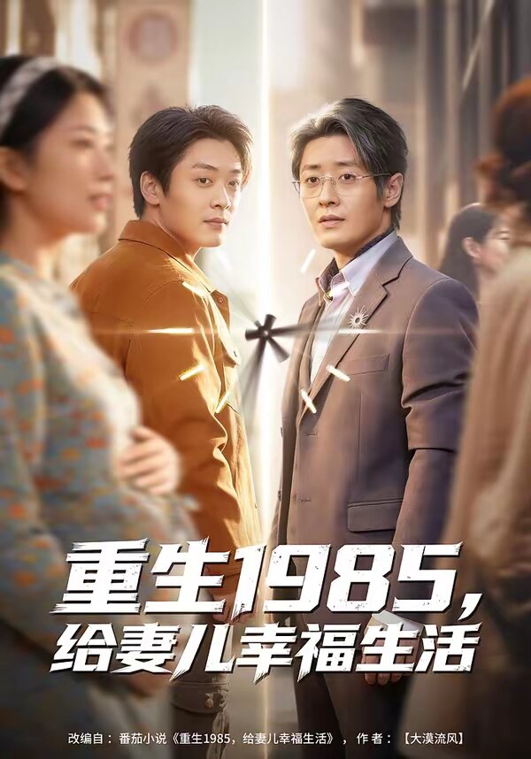 重生1985，给妻儿幸福生活第01集