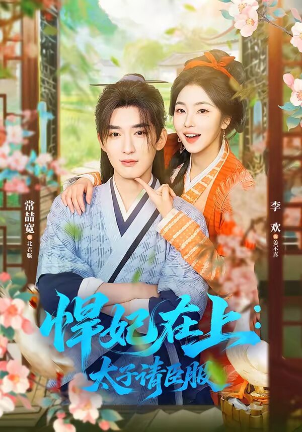 悍妃在上，太子请臣服第50集