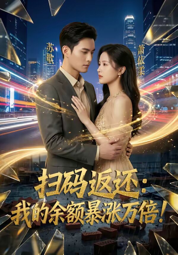 扫码返还：我的余额暴涨万倍第001集