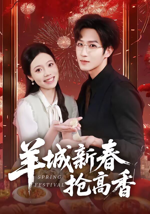 羊城新春抢高香第44集
