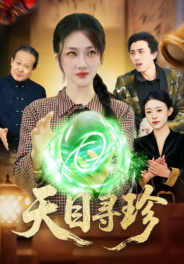 天目寻珍第63集