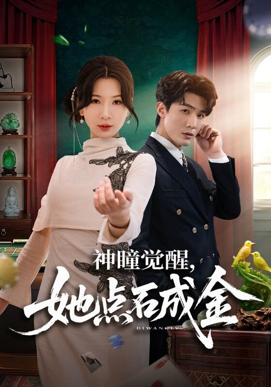 神瞳觉醒，她点石成金第01集
