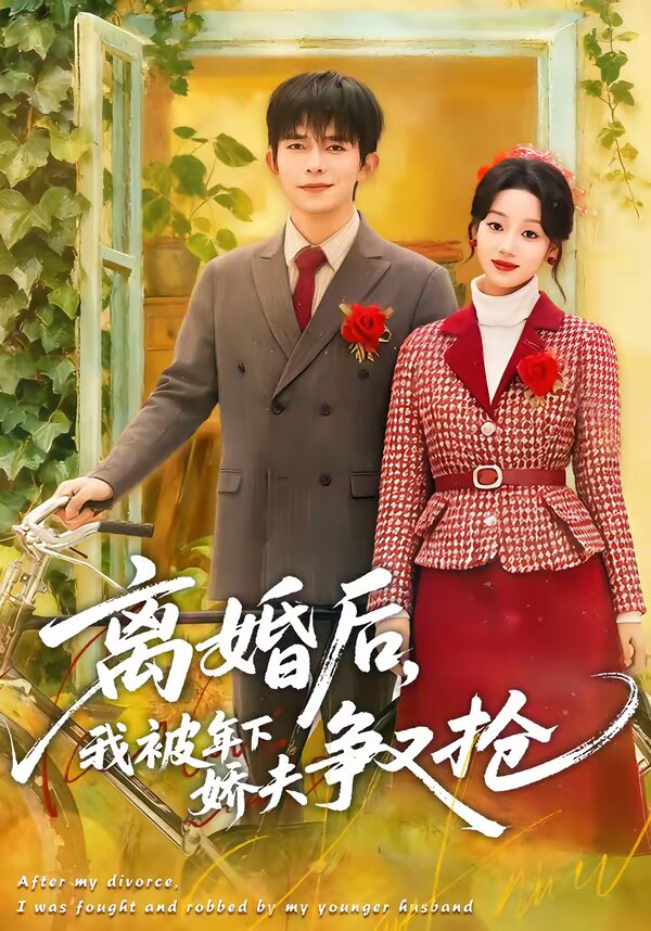 离婚后，我被年下娇夫争又抢第77集(大结局)