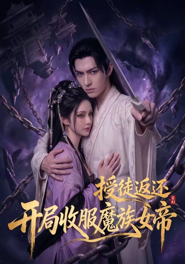 玄幻：授徒返还，开局收服魔族女帝第75集