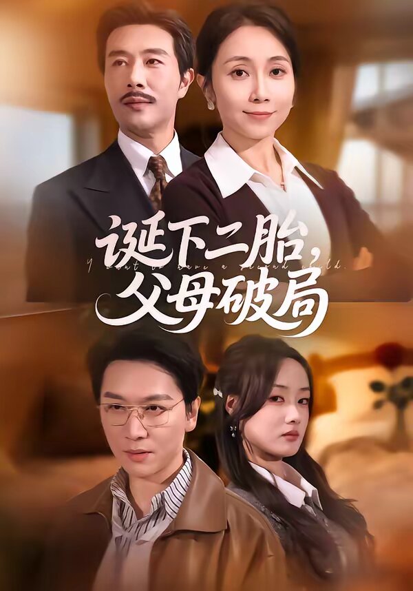 诞下二胎，父母破局第01集