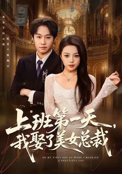 上班第一天，我娶了美女总裁第55集