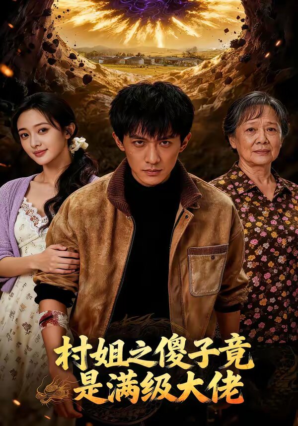 村姐之傻子竟是满级大佬第31集