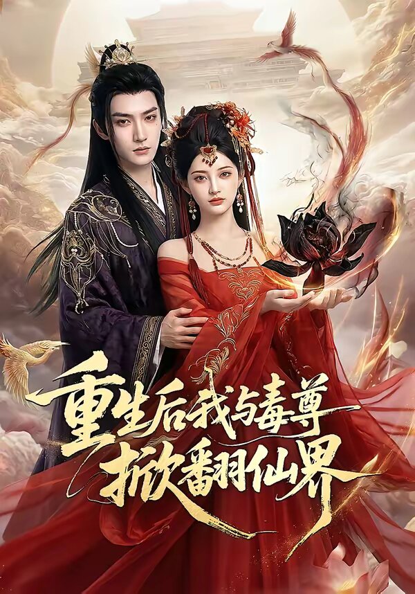 重生后我与毒尊掀翻仙界第36集