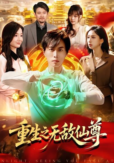 重生之无敌仙尊第83集