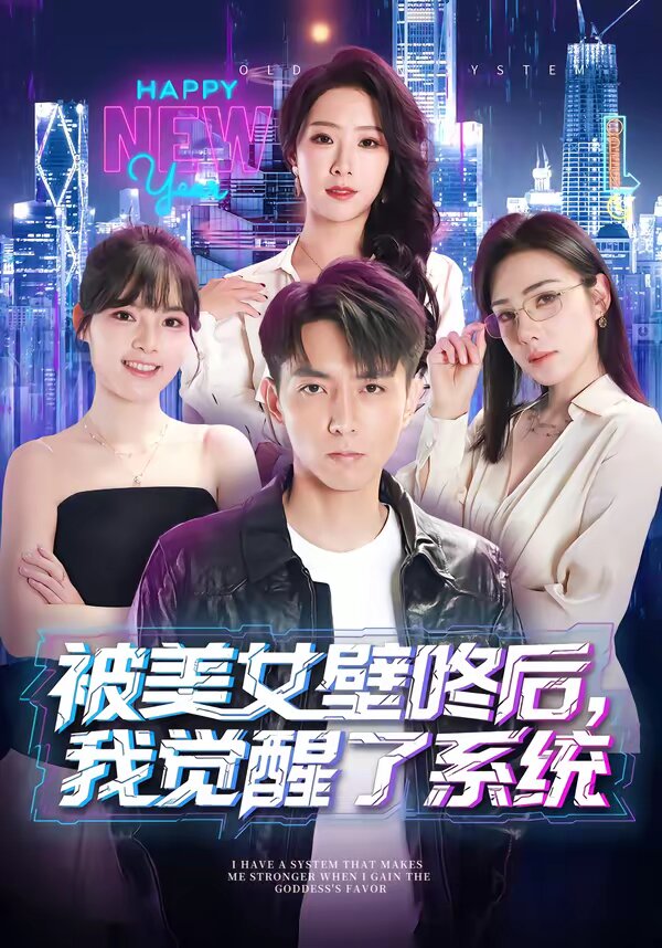 被美女壁咚后，我觉醒了系统第06集