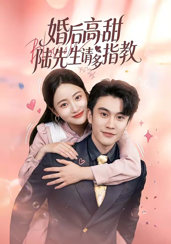 婚后高甜：陆先生请多指教第01集