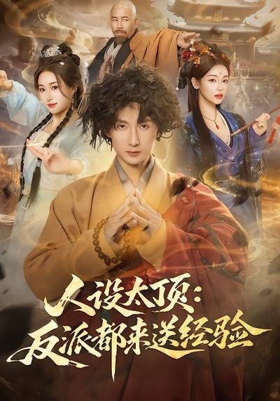人设太顶：反派都来送经验第63集
