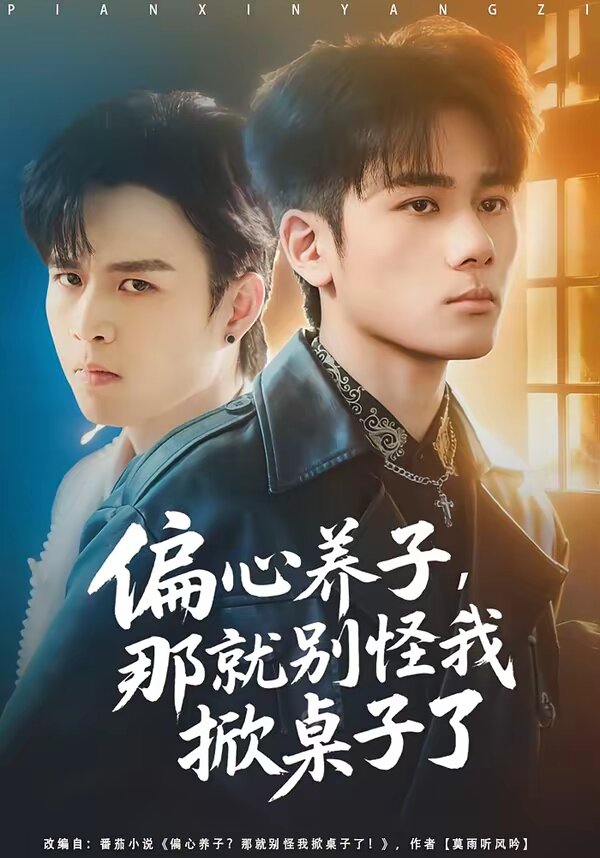 偏心养子，那就别怪我掀桌子了第27集