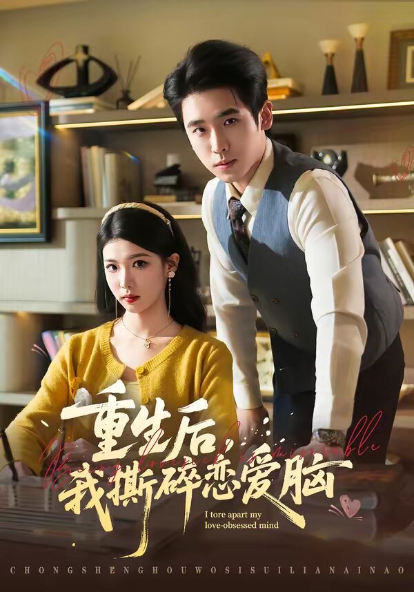 重生后，我撕碎恋爱脑第42集