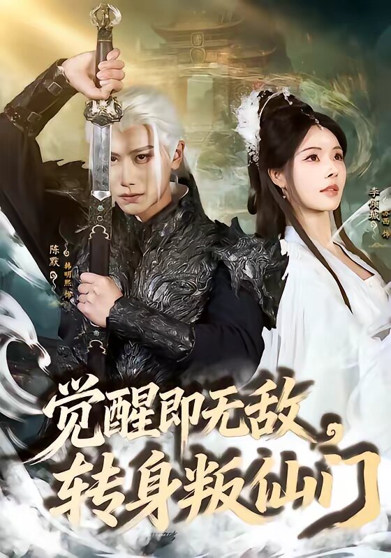 觉醒即无敌，转身叛仙门第51集
