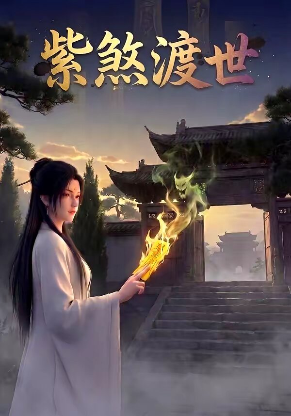 紫煞渡世第31集
