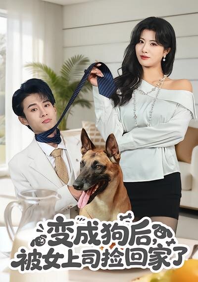 变成狗后，被女上司捡回家了第54集