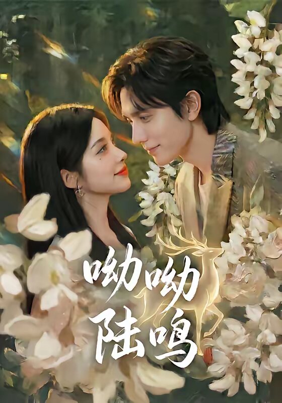 呦呦陆鸣第01集
