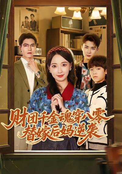 财团千金魂穿八零替嫁后妈逆袭第60集