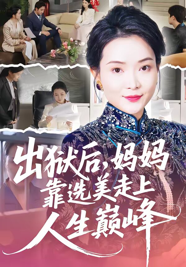 出狱后，妈妈靠选美走上人生巅峰第36集