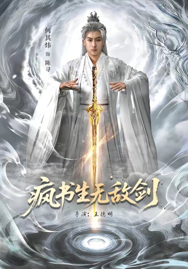 疯书生无敌剑第61集
