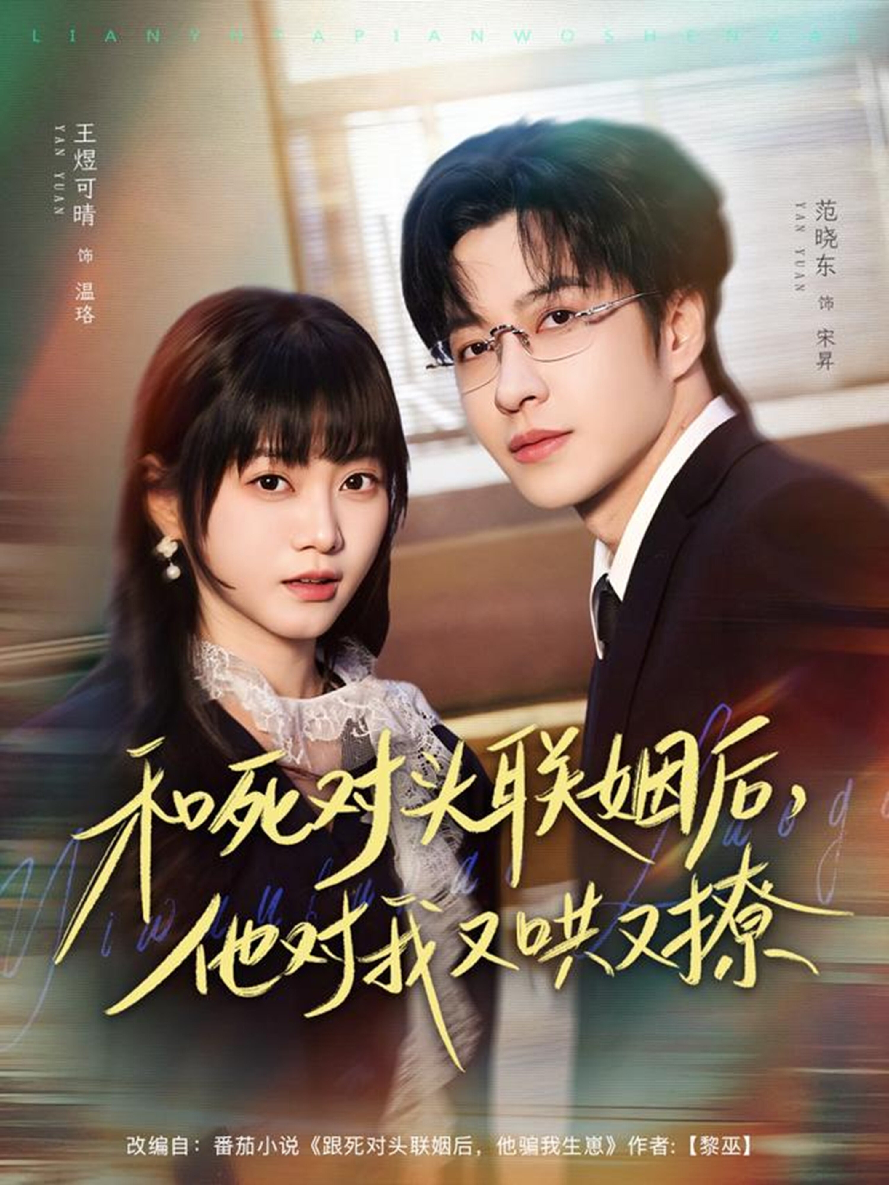 和死对头联姻后，他对我又哄又撩第03集