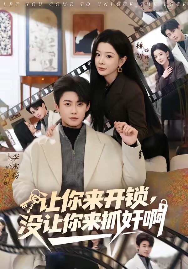 让你来开锁，没让你来抓奸啊第14集