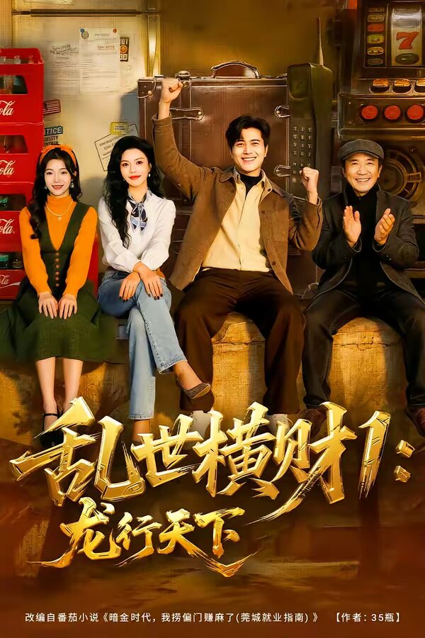 乱世横财1：龙行天下第63集