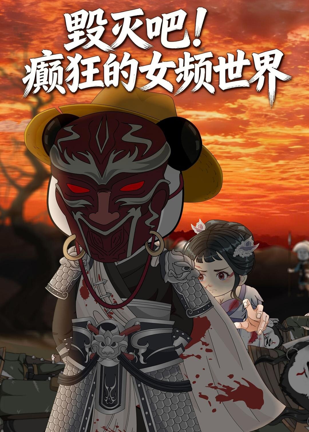 毁灭吧！癫狂的女频世界第16集