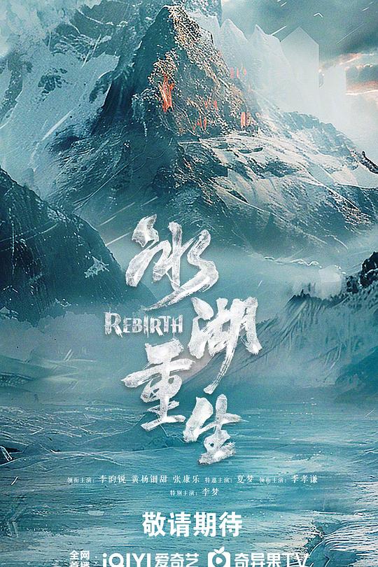 冰湖重生第16集