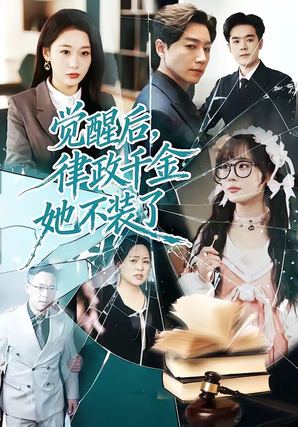 觉醒后，律政千金她不装了第13集