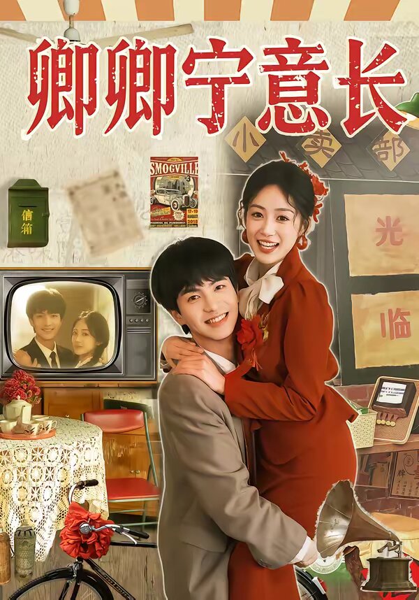 卿卿宁意长第01集