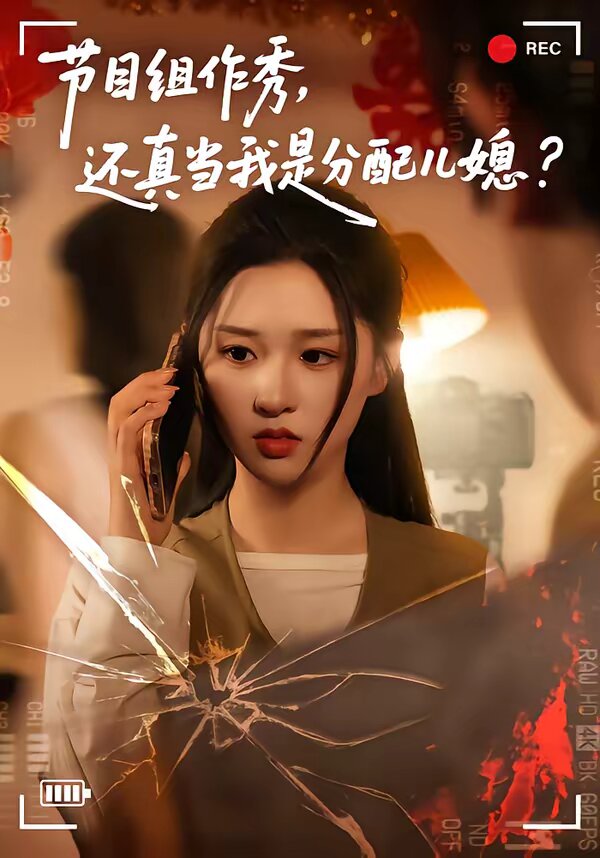 节目组作秀，还真当我是分配儿媳第44集
