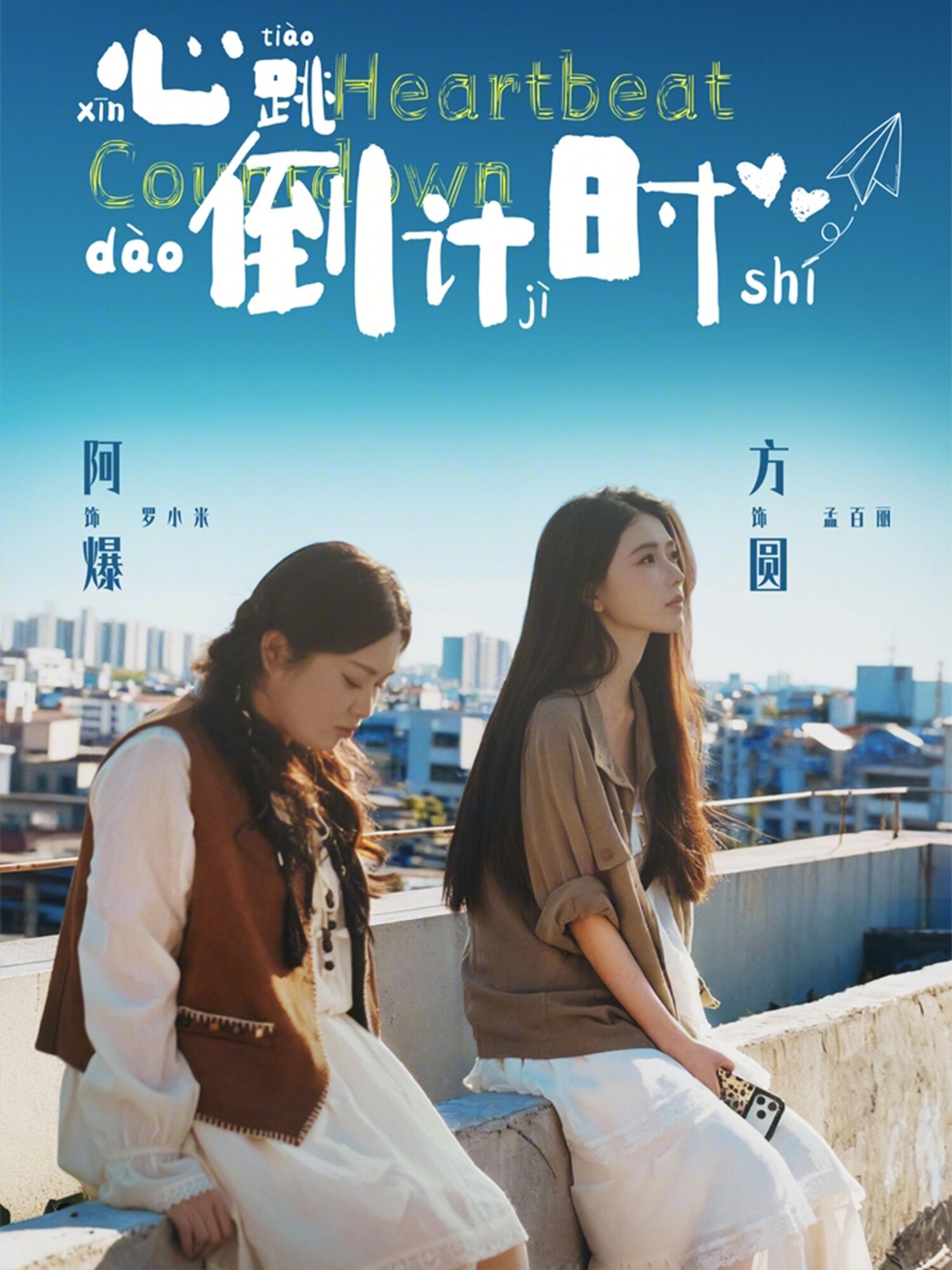 心跳倒计时第18集