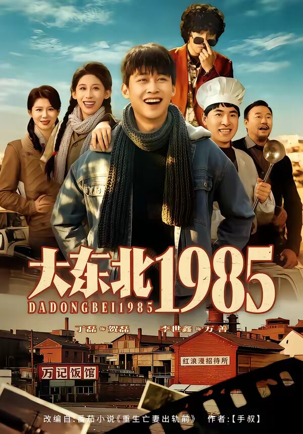 大东北1985第62集