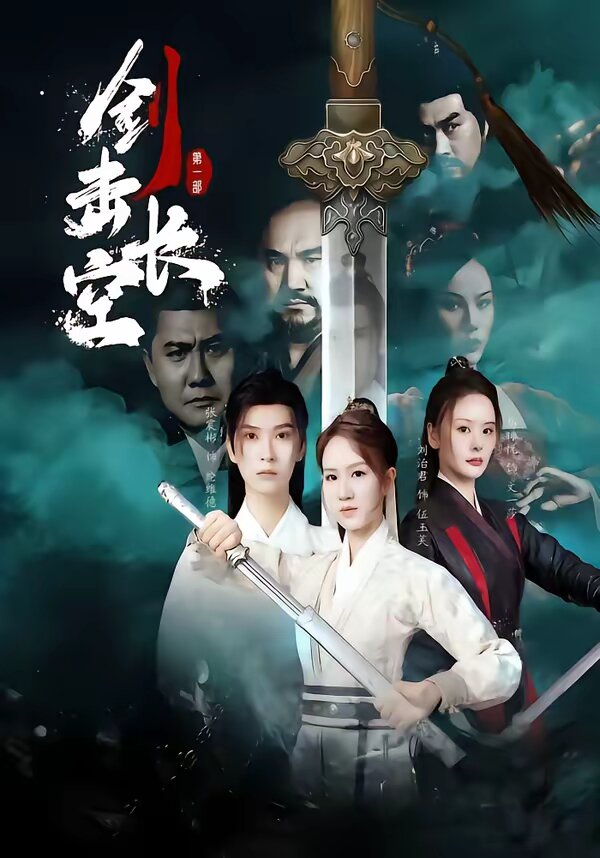 剑击长空第09集