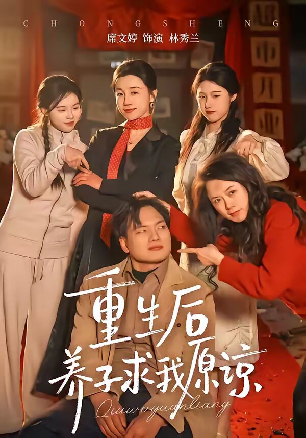 重生后养子求我原谅第27集