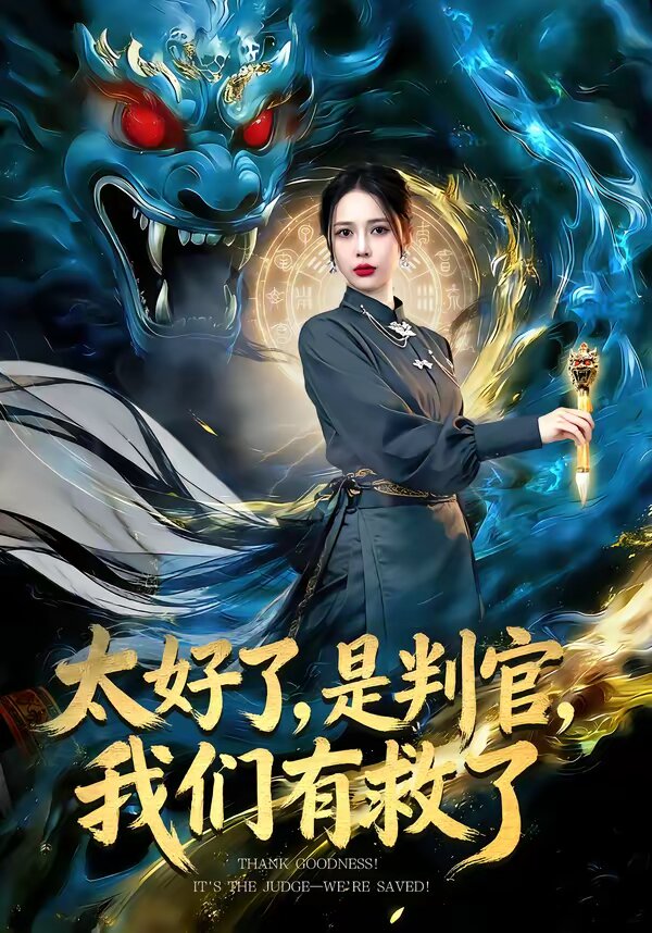 太好了，是判官，我们有救了第70集