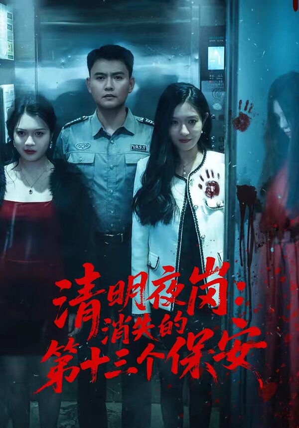 清明夜岗：消失的第十三个保安第05集