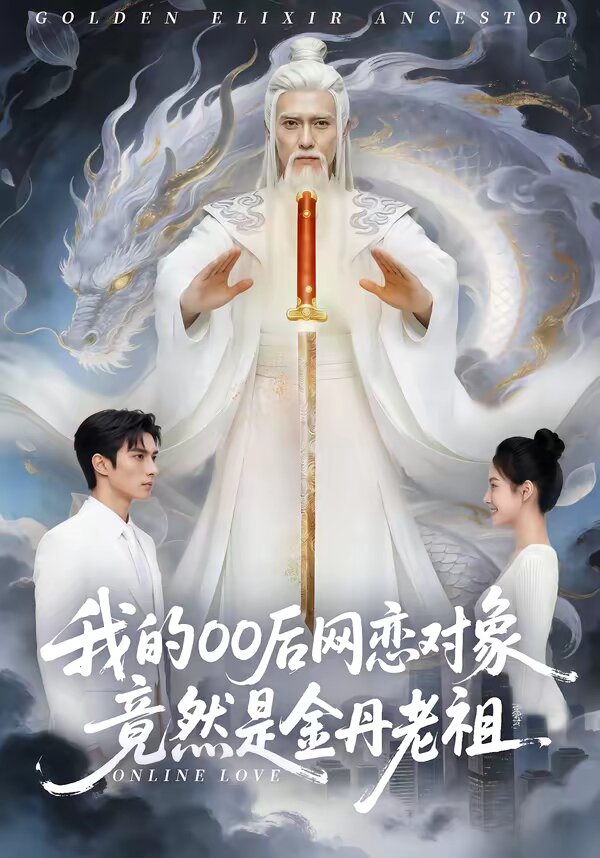 我的00后网恋对象竟然是金丹老祖(全集)
