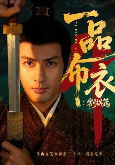 一品布衣4：割据篇第58集